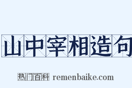 山中宰相造句是什么意思的图片